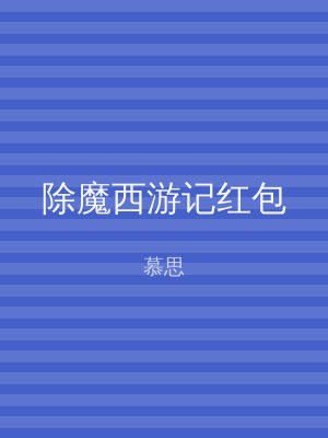 除魔西游记红包