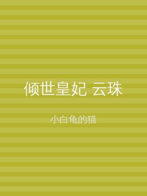 倾世皇妃 云珠