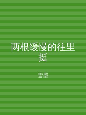 两根缓慢的往里挺