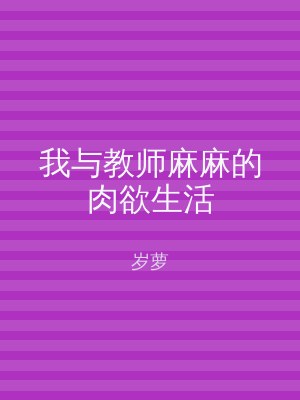 我与教师麻麻的肉欲生活