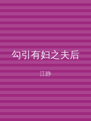 勾引有妇之夫后