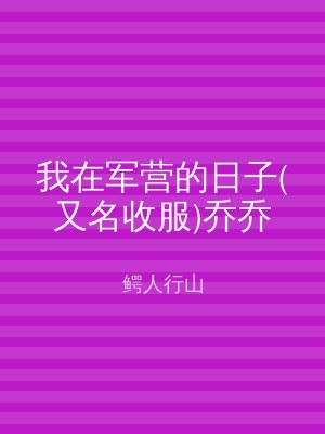 我在军营的日子(又名收服)乔乔