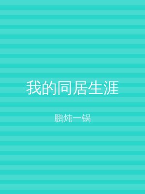 我的同居生涯