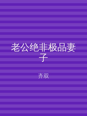 老公绝非极品妻子