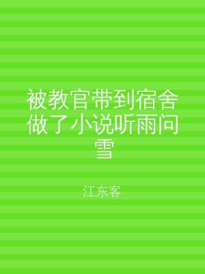 被教官带到宿舍做了小说听雨问雪