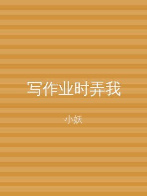 写作业时弄我