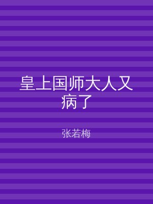皇上国师大人又病了