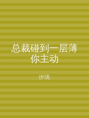 总裁碰到一层薄你主动