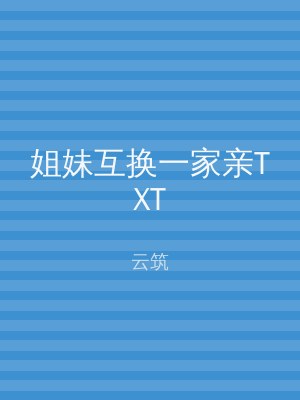 姐妹互换一家亲TXT