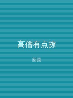 高僧有点撩