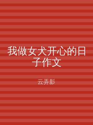 我做女犬开心的日子作文