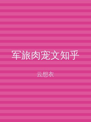 军旅肉宠文知乎