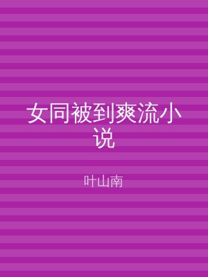 女同被到爽流小说
