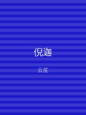 倪迦