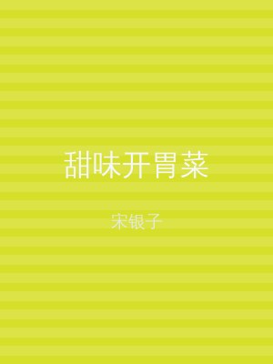 甜味开胃菜