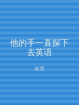 他的手一直探下去英语