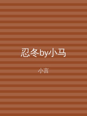 忍冬by小马