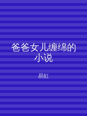 爸爸女儿缠绵的小说