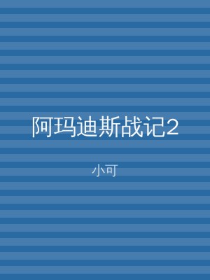 阿玛迪斯战记2
