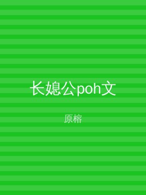 长媳公poh文