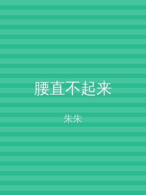 腰直不起来