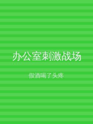 办公室刺激战场