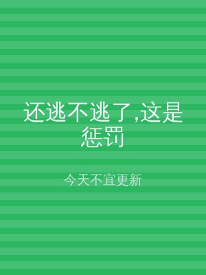 还逃不逃了,这是惩罚