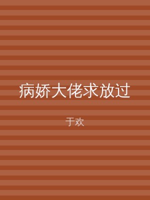 病娇大佬求放过