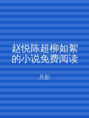 赵悦陈超柳如絮的小说免费阅读