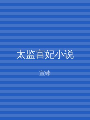 太监宫妃小说