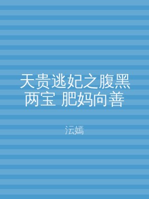 天贵逃妃之腹黑两宝 肥妈向善