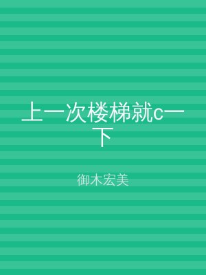 上一次楼梯就c一下
