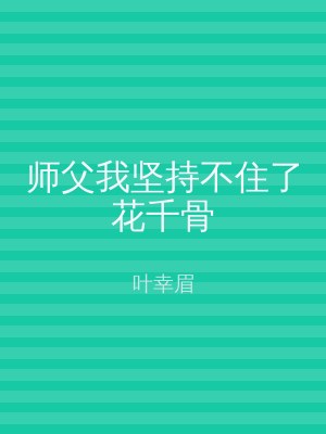 师父我坚持不住了花千骨