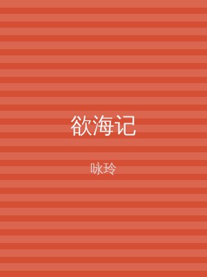 欲海记