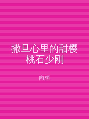 撒旦心里的甜樱桃石少刚