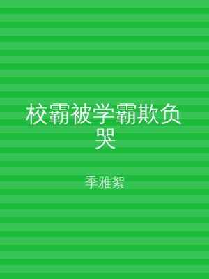 校霸被学霸欺负哭