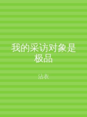 我的采访对象是极品
