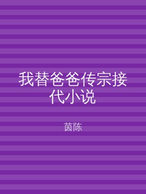 我替爸爸传宗接代小说