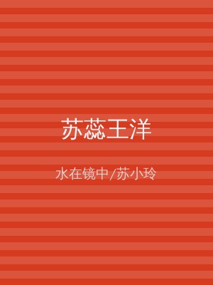 苏蕊王洋