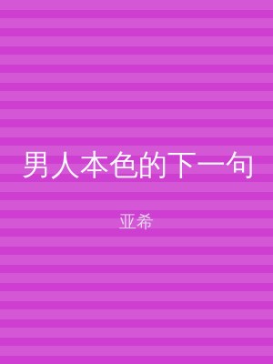 男人本色的下一句