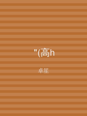 "(高h