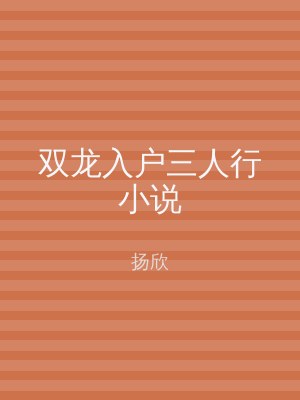 双龙入户三人行小说