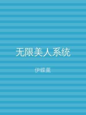 无限美人系统