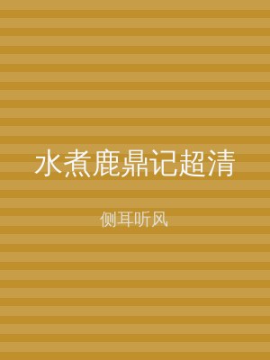 水煮鹿鼎记超清
