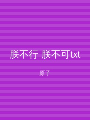 朕不行 朕不可txt