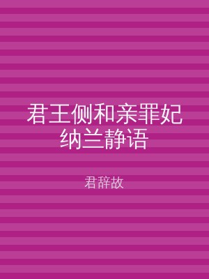 君王侧和亲罪妃纳兰静语