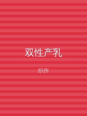 双性产乳