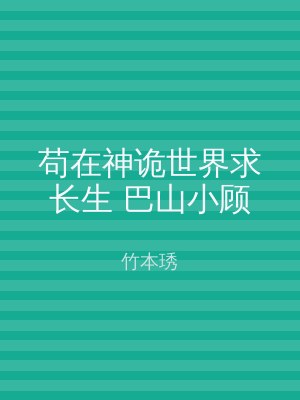 苟在神诡世界求长生 巴山小顾