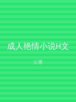 成人艳情小说H文