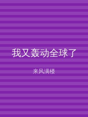我又轰动全球了